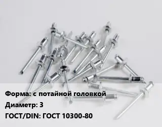 Заклепка с потайной головкой 3 ГОСТ: ГОСТ 10300-80